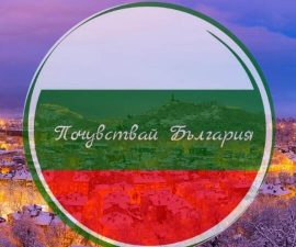 Почувствай България